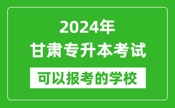 2024年甘肅專升本可以報考哪些大學(xué)？