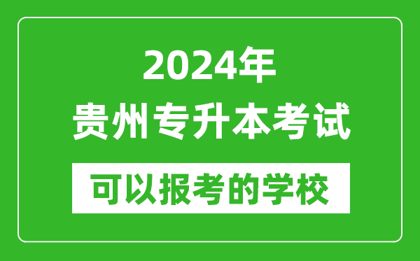 2024年貴州專(zhuān)升本可以報(bào)考哪些大學(xué)？
