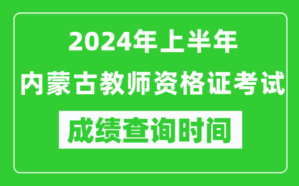 2024年上半年內蒙古教師資格證考試成績查詢時間