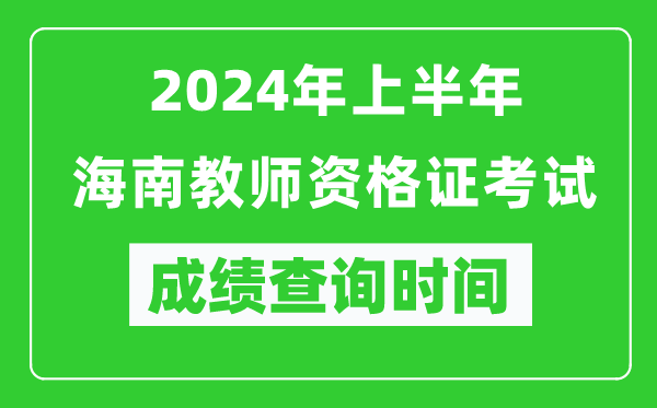 2024年上半年海南教師資格證考試成績(jī)查詢時(shí)間