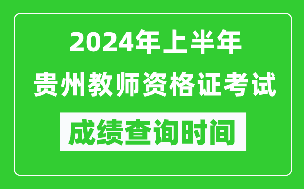 2024年上半年貴州教師資格證考試成績(jī)查詢時(shí)間
