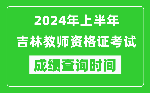 2024年上半年吉林教師資格證考試成績查詢時間