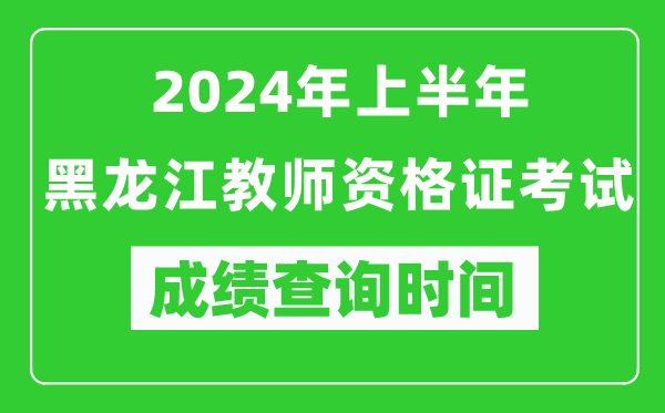 2024年上半年黑龍江教師資格證考試成績查詢時間