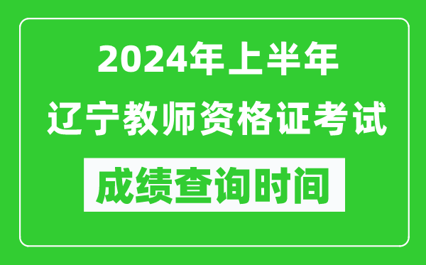2024年上半年遼寧教師資格證考試成績查詢時(shí)間