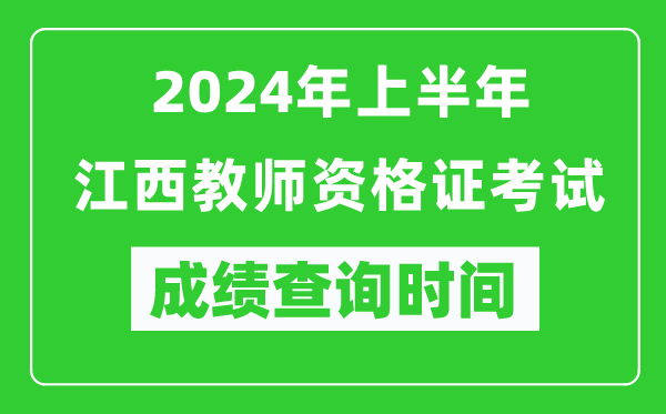 2024年上半年江西教師資格證考試成績查詢時間