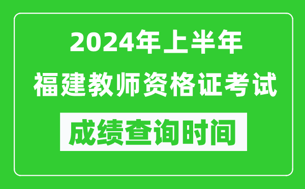 2024年上半年福建教師資格證考試成績查詢時(shí)間