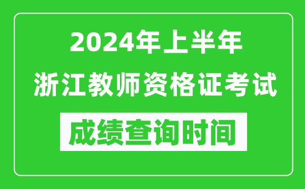 2024年上半年浙江教師資格證考試成績(jī)查詢時(shí)間