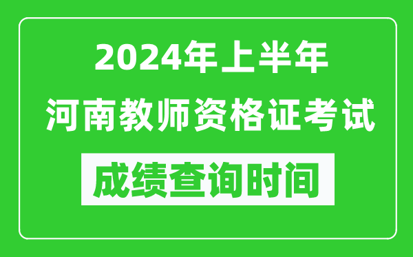 2024年上半年河南教師資格證考試成績查詢時(shí)間