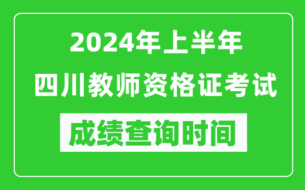 2024年上半年四川教師資格證考試成績(jī)查詢時(shí)間