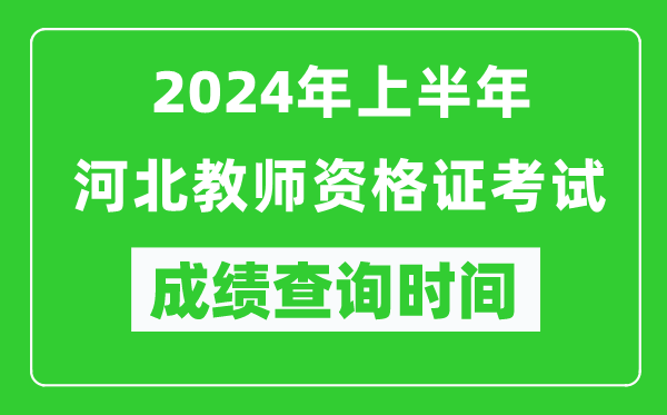 2024年上半年河北教師資格證考試成績查詢時(shí)間
