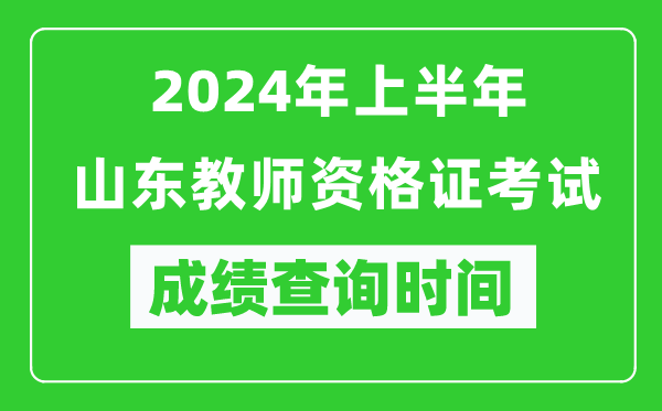 2024年上半年山東教師資格證考試成績(jī)查詢時(shí)間