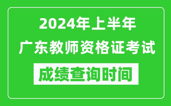 2024年上半年廣東教師資格證考試成績(jī)查詢時(shí)間