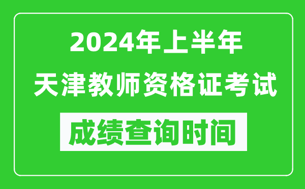 2024年上半年天津教師資格證考試成績(jī)查詢時(shí)間