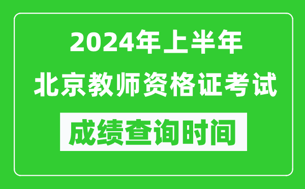 2024年上半年北京教師資格證考試成績查詢時(shí)間