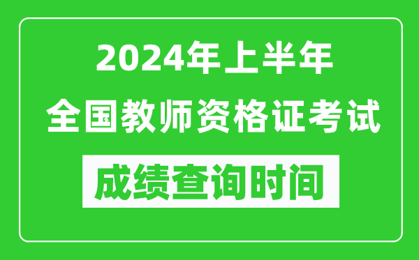 2024年上半年全國教師資格證考試成績查詢時(shí)間