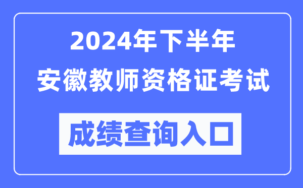 2024年下半年安徽教師資格證考試成績查詢?nèi)肟冢╤ttp://ntce.neea.edu.cn/)