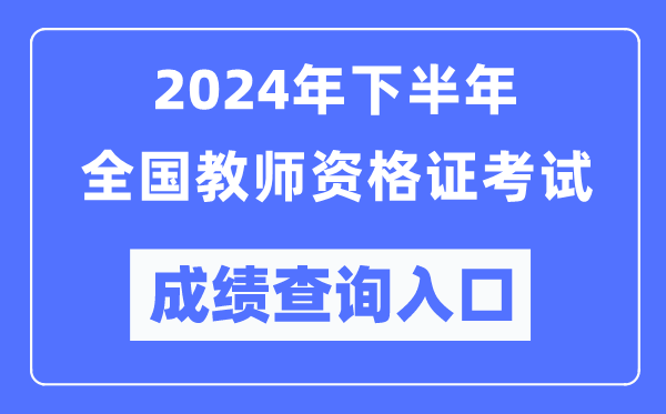 2024年下半年全國中小學教師資格證考試成績查詢?nèi)肟冢╤ttp://ntce.neea.edu.cn/)