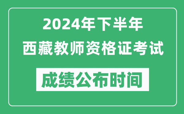 2024年下半年西藏教師資格證考試成績公布時(shí)間是什么時(shí)候？