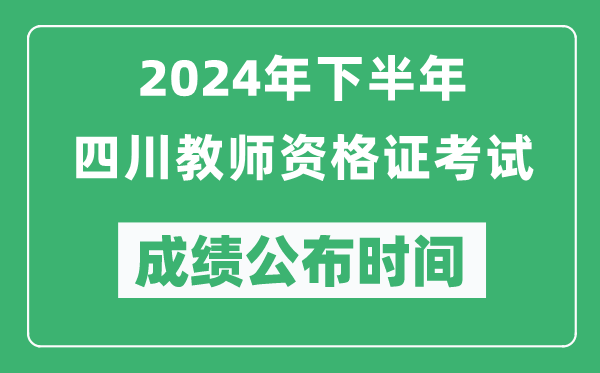 2024年下半年四川教師資格證考試成績(jī)公布時(shí)間是什么時(shí)候？