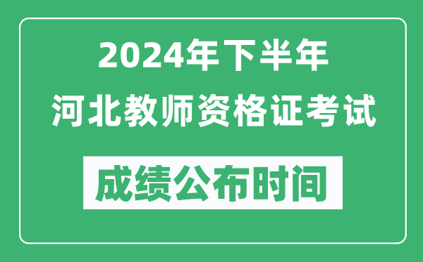 2024年下半年河北教師資格證考試成績(jī)公布時(shí)間是什么時(shí)候？