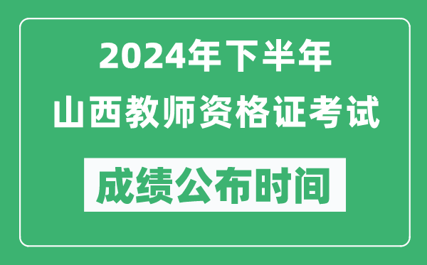 2024年下半年山西教師資格證考試成績(jī)公布時(shí)間是什么時(shí)候？