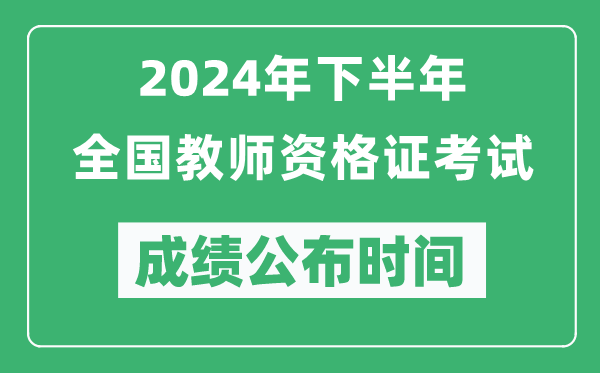 2024年下半年全國中小學(xué)教師資格證考試成績公布時(shí)間是什么時(shí)候？