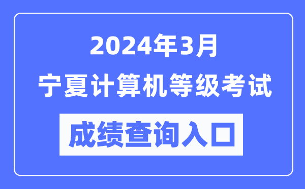 2024年3月寧夏計(jì)算機(jī)等級(jí)考試成績(jī)查詢?nèi)肟冢╤ttps://www.neea.edu.cn/)