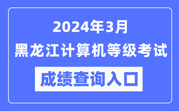 2024年3月黑龍江計算機(jī)等級考試成績查詢?nèi)肟冢╤ttps://www.neea.edu.cn/)