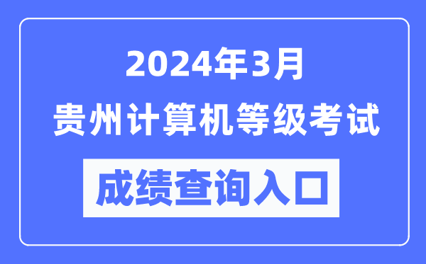 2024年3月貴州計(jì)算機(jī)等級(jí)考試成績查詢?nèi)肟冢╤ttps://www.neea.edu.cn/)