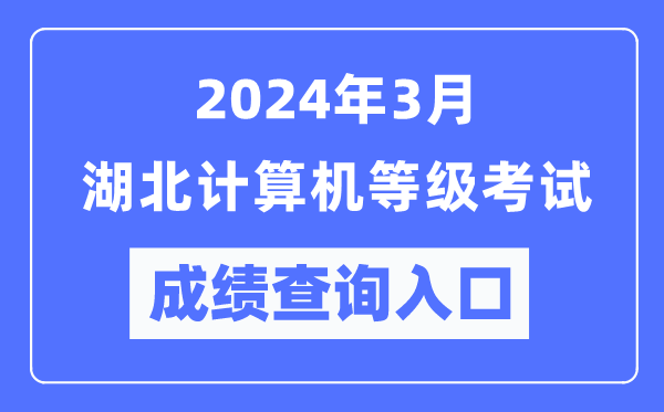 2024年3月湖北計(jì)算機(jī)等級考試成績查詢?nèi)肟冢╤ttps://www.neea.edu.cn/)