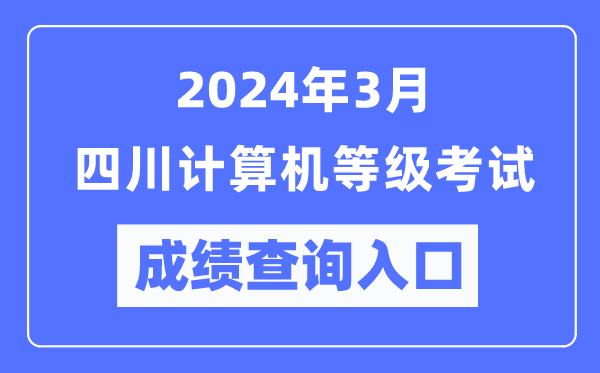 2024年3月四川計(jì)算機(jī)等級(jí)考試成績(jī)查詢?nèi)肟冢╤ttps://www.neea.edu.cn/)