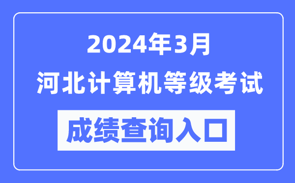 2024年3月河北計(jì)算機(jī)等級考試成績查詢?nèi)肟冢╤ttps://www.neea.edu.cn/)