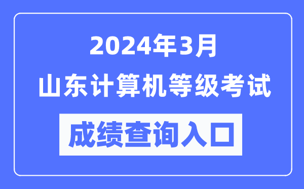 2024年3月山東計算機等級考試成績查詢入口(https://www.neea.edu.cn/)