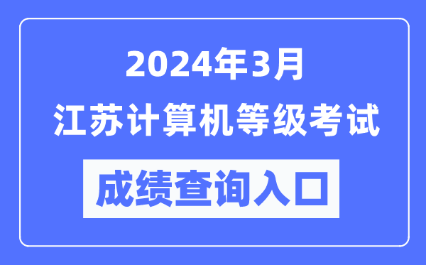 2024年3月江蘇計算機等級考試成績查詢?nèi)肟冢╤ttps://www.neea.edu.cn/)