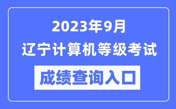 2023年9月遼寧計算機(jī)等級考試成績查詢?nèi)肟冢╤ttps://www.neea.edu.cn/)