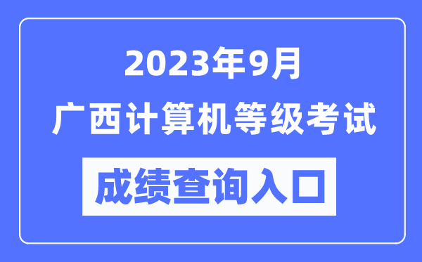2023年9月廣西計算機等級考試成績查詢?nèi)肟冢╤ttps://www.neea.edu.cn/）