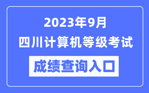 2023年9月四川計算機(jī)等級考試成績查詢?nèi)肟冢╤ttps://www.neea.edu.cn/）
