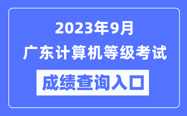 2023年9月廣東計算機等級考試成績查詢?nèi)肟冢╤ttps://www.neea.edu.cn/)