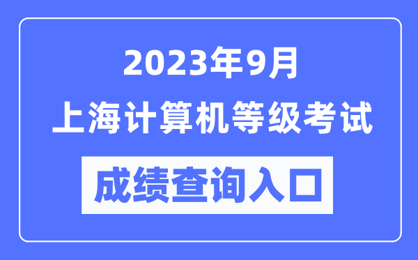 2023年9月上海計(jì)算機(jī)等級(jí)考試成績(jī)查詢?nèi)肟冢╤ttps://www.neea.edu.cn/)
