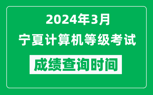 2024年3月寧夏計(jì)算機(jī)等級(jí)考試成績(jī)查詢時(shí)間是什么時(shí)候？