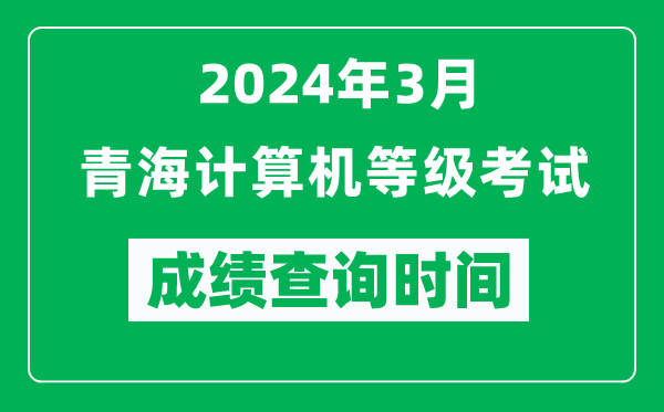 2024年3月青海計(jì)算機(jī)等級(jí)考試成績(jī)查詢時(shí)間是什么時(shí)候？