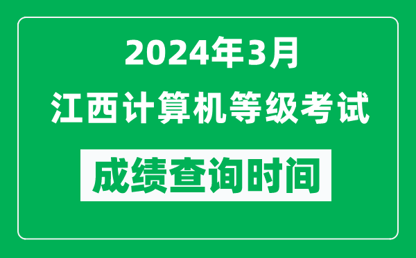 2024年3月江西計算機等級考試成績查詢時間是什么時候?