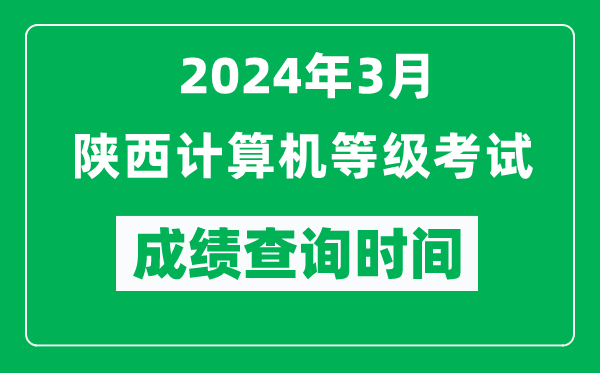 2024年3月陜西計算機等級考試成績查詢時間是什么時候？