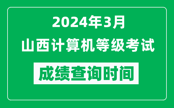 2024年3月山西計算機等級考試成績查詢時間是什么時候?