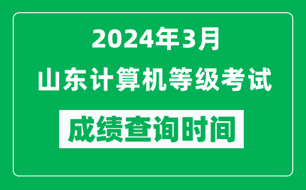 2024年3月山東計(jì)算機(jī)等級(jí)考試成績(jī)查詢(xún)時(shí)間是什么時(shí)候?