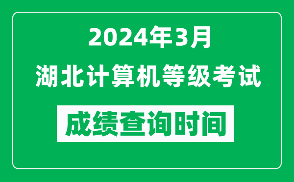 2024年3月湖北計(jì)算機(jī)等級考試成績查詢時(shí)間是什么時(shí)候？