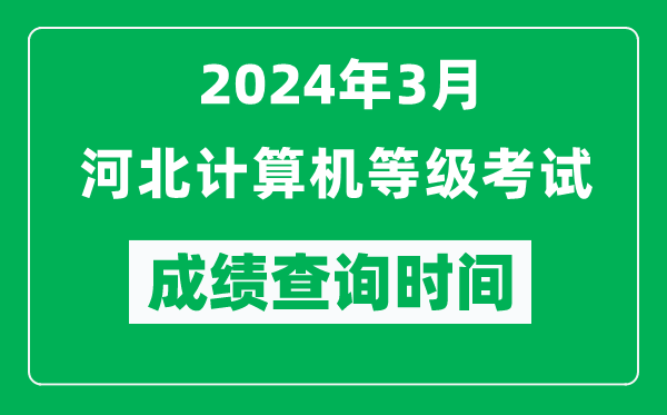 2024年3月河北計(jì)算機(jī)等級考試成績查詢時(shí)間是什么時(shí)候？