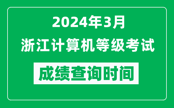 2024年3月浙江計(jì)算機(jī)等級(jí)考試成績(jī)查詢(xún)時(shí)間是什么時(shí)候？