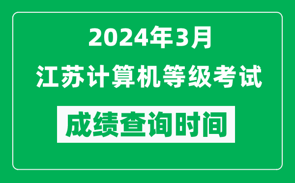 2024年3月江蘇計算機等級考試成績查詢時間是什么時候?