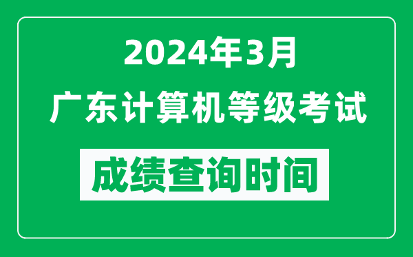 2024年3月廣東計算機等級考試成績查詢時間是什么時候？